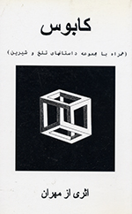 Kābūs (Hamrāh ba majmūʻih-i dāstānʹhā-yi talkh va shīrīn)