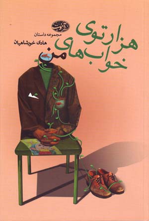 Hizārtū-yi khvābʹhā-yi man