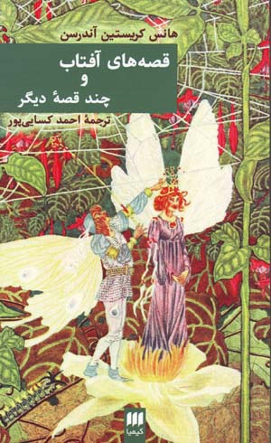 Qiṣṣahʹhā-yi āftāb va chand qiṣṣahʼi dīgar