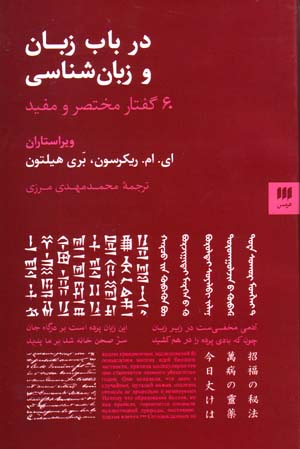 Dar bāb-i zabān va zabānshināsī