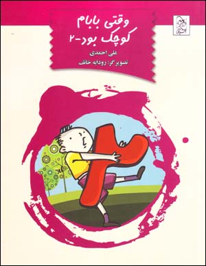 Vaqtī bābām kūchak būd - 2