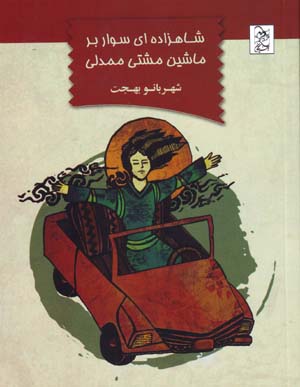 Shāhzādahʹī savār bar māshīn-i Mashtī Mamdalī