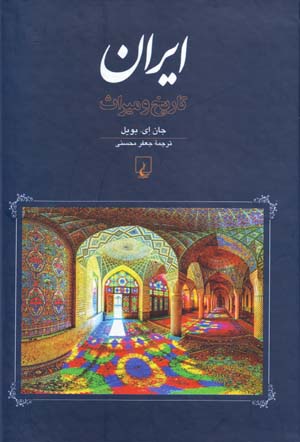 Īrān: tārīkh va mīrās