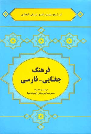 Farhang-i Jaghtāyī - Fārsī