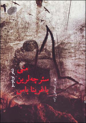 Manī saʼrcha larīn bāghirīnā bās (Āzarī)