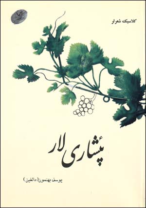 Piʼshārī lār (Āzarī)