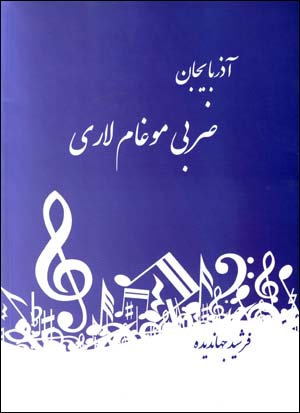 Āzarbāyjān  ̤zarbī mūghām lārī