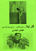 Guz̲ar-i Liylā va mutammam-i kitāb-i: Ranj-i jāvdānih-ʼi man