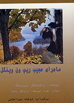 Mājirā-yi ʻajīb-i rīp van vīnkil