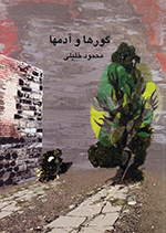 Gūrʹhā va ādamʹhā  (Guftugūhā-yi zindān)