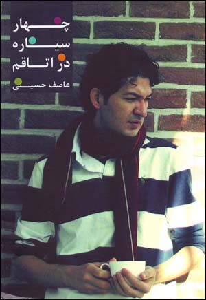 Chahār sayyārah dar utāqam