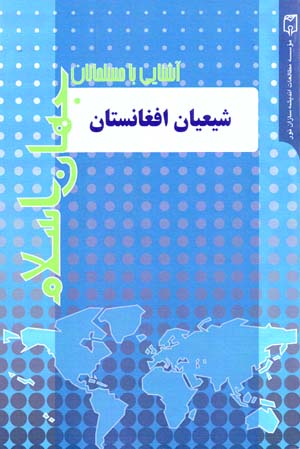 Shīʻayān-i Afghānistān; ravābiṭ, jāygāh, jaryānʹhā va aḥzāb