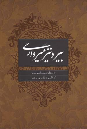 Bīr danīz mīrvārī (Āzarī)