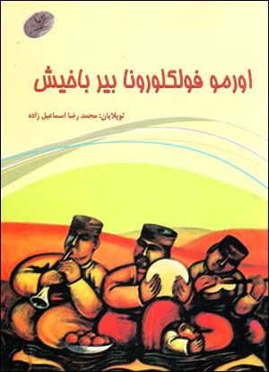 Urmū fulklurūnā qīsā bīr bākhīsh (Āzarī)