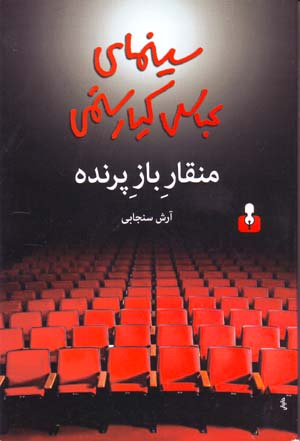 Minqār-i bāz-i parandah: sīnimā-yi ʻAbbās Kīyā Rustamī