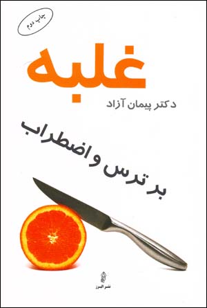 Ghalabah bar tars va i ̤zṭirāb