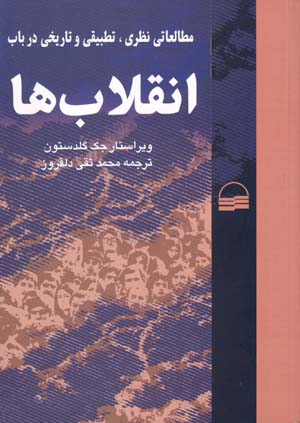 Muṭāliʻātī naẓarī, taṭbīqī va tārīkhī dar bāb-i inqilābʹhā
