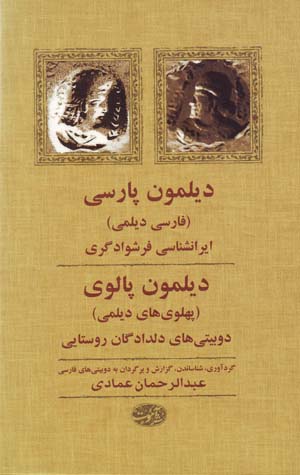 Diylmūn Pārsī (Fārsī-i diylamī) va diylmūn Pāluvī (Pahlavīʹhā-yi diylamī)