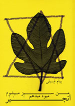 Man sabz mīʹsham, Mīvih mīʹdaham: Anjīr
