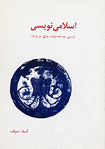 Islāmī'nivīsī (Barrisī-yi du dahih-i adabīyāt-i dawlatī dar Īrān)