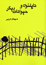 Nāpuliʼūn va ḥayvānāt-i dīgar