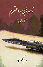 Nāmihʹhā-yī bih dukhtaram "Āzādih"