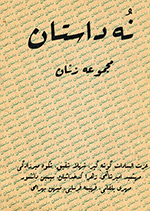 Nuh dāstān : majmūʻah-i dāstān