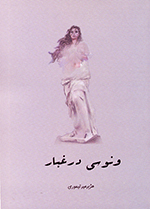 Vinūsī dar ghubār