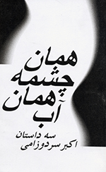 Hamān chishmih, Hamān āb : sih dāstān