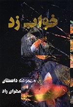 Khvāb zad (Majmūʻih sih dāstān)