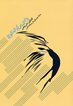 Guftugū-yi Nādir-i Vahābī ba yik mūsīqī'dān va ravānshinās (Vādī-i bī'karānih-i kūch)