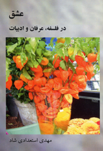 ʻishq dar falsafih, ʻirfān va adabīyāt