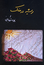 Rīshih dar khāk