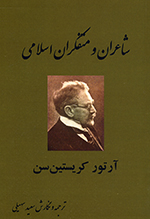 Shāʻirān va mutifakkirān-i Islāmī