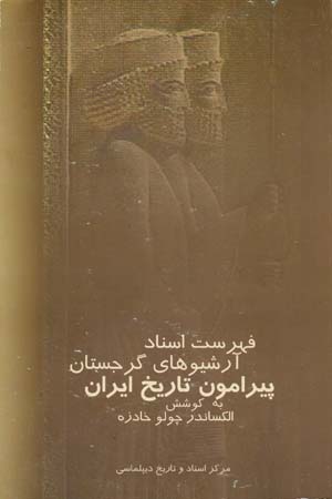 Fihrist-i asnād-i ārshīvʹhā-yi Gurjistān pīrāmūn-i tārīkh-i Īrān (3 jildī)