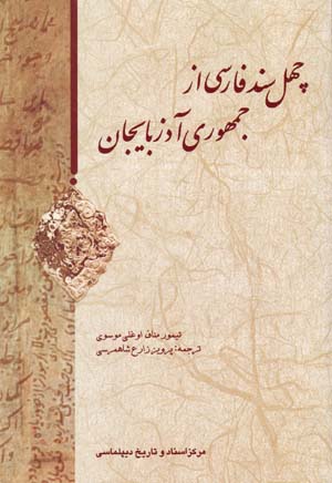 Chihil sanad-i Fārsī az jumhūrī-i Āzarbāyjān