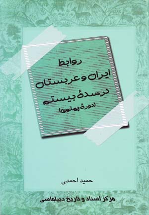 Ravābiṭ-i Īrān va ʻArabistān dar sadah-ʼi bīstum (dawrah-ʼi Pahlavī)