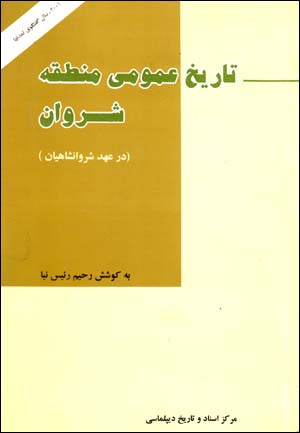 Tārīkh-i ʻumūmī-i manṭaqah-i Shirvān dar ʻahd-i Shirvānshāhīyān