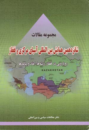 Majmūʻah maqālāt-i shānzdahumīn hamāyish-i bayn al-milalī-i Āsīyā-yi markazī va Qafqāz