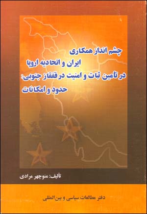 Chashmandāz-i hamkārī-i Īrān va Ittiḥādīyih-i Urūpā dar ta'mīn-i subāt va amnīyat dar Qafqāz-i junūbī