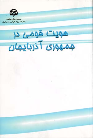 Huvīyyat-i qawmī dar jumhūrī-i Āzarbāyjān