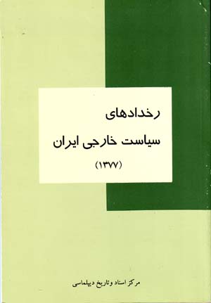 Rukhdādʹhā-yi sīyāsat-i khārijī-i Īrān (1377)