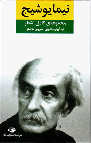 Majmūʻah-yi kāmil-i ashʻār-i Nīmā Yūshīj