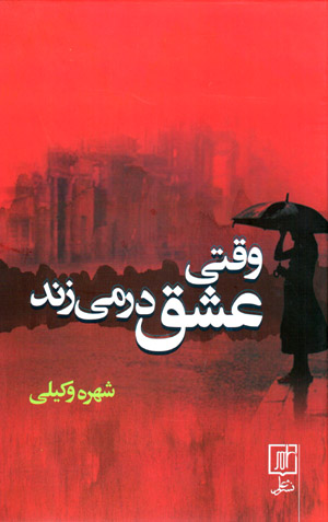 Vaqtī ʻishq dar mīzanad