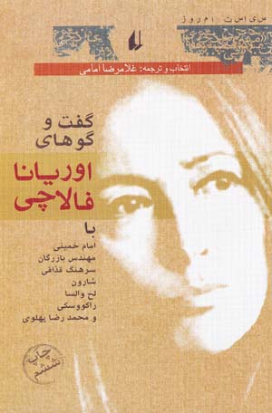 Guft va gūʹhā-yi Oriana Fallaci