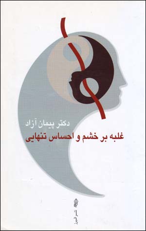 Ghalabah bar khashm va iḥsās-i tanhāyī