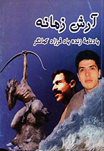 Ārash-i zamānih (Yādnāmih-i Farzād-i Kamāngar)