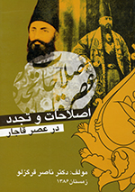 Iṣlāḥāt va tajadud dar ʻaṣr-i Qājār