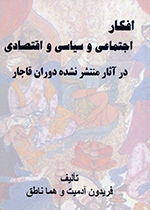 Afkār-i ijtimāʻī va sīyāsī va iqtiṣādī dar ās̲ār-i muntashir nashudih dawrān-i Qājar