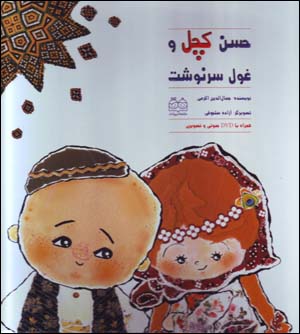 Ḥassan kachal va ghūl-i sarnivisht